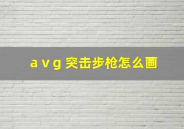 a v g 突击步枪怎么画